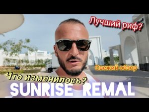 🇪🇬 ЦЕНА КАЧЕСТВО SUNRISE Remal Resort 4* Красивый Риф / Шарм Эль Шейх / Для Зимнего Отдыха