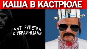 Секта свидетелей майдана. Чат рулетка с украинцами.