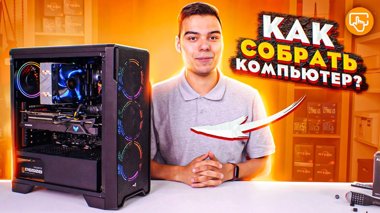 Как собрать компьютер самому | Очень простая инструкция смотреть онлайн