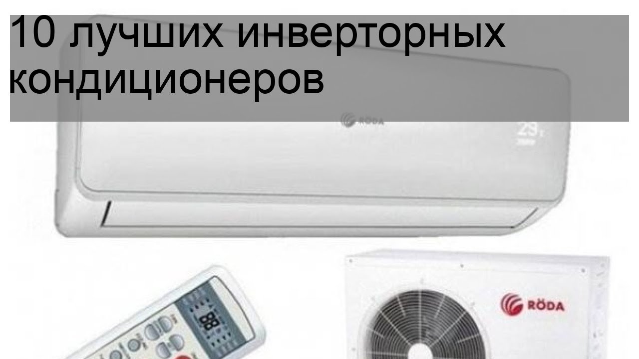 ТОП-10 лучших инверторных кондиционеров — Рейтинг 2023 года