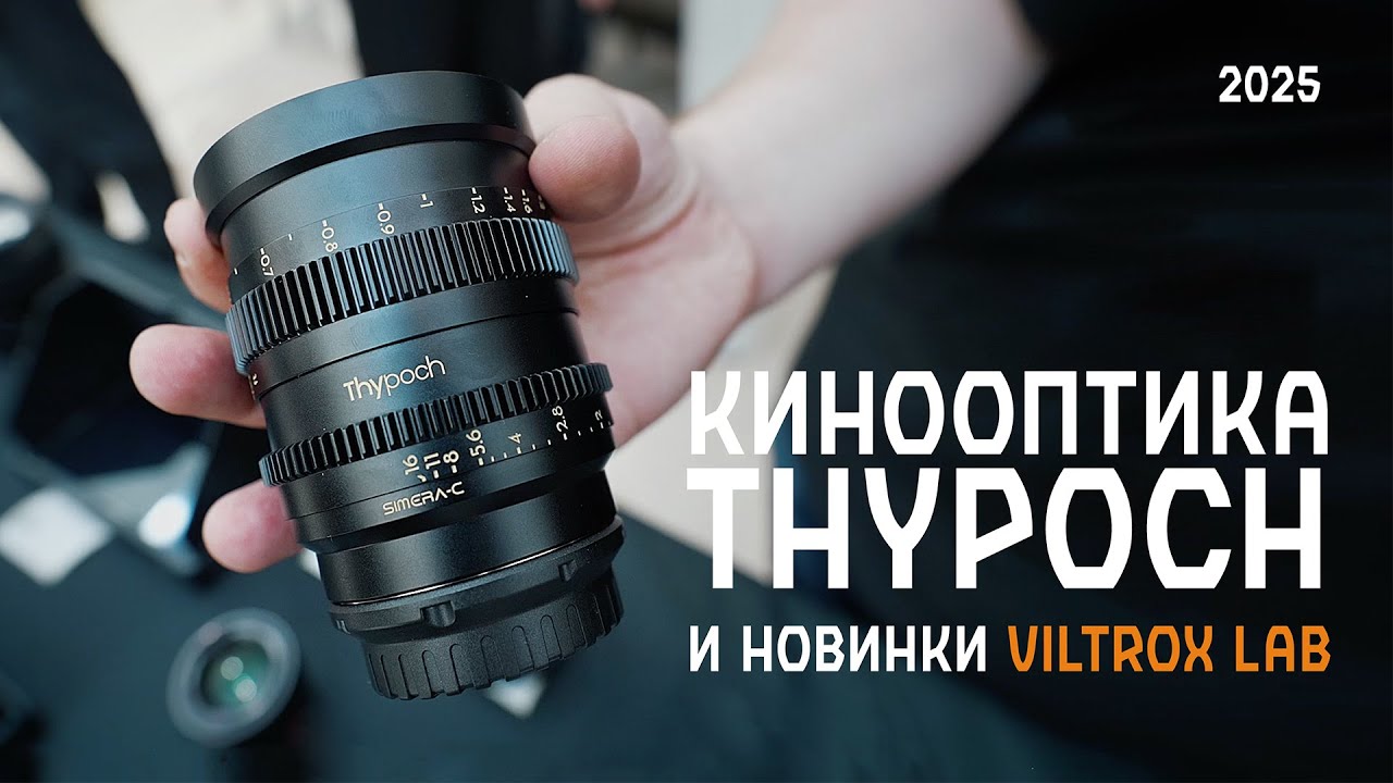Viltrox Lab 35mm f1.2, 135mm f1.8 и кинооптика thypoch на vidmk 2025. смотреть онлайн