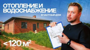 САМОЕ ЛУЧШЕЕ отопление в частный дом до 120 м²