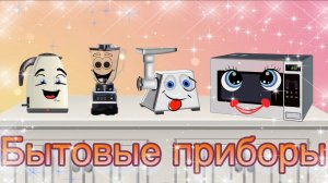 Учим Бытовые Приборы | Развивающее видео для детей | Анимация и Реальные примеры