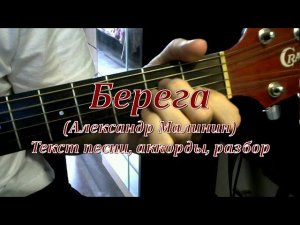 Берега, берега (Малинин). Текст, аккорды, разбор