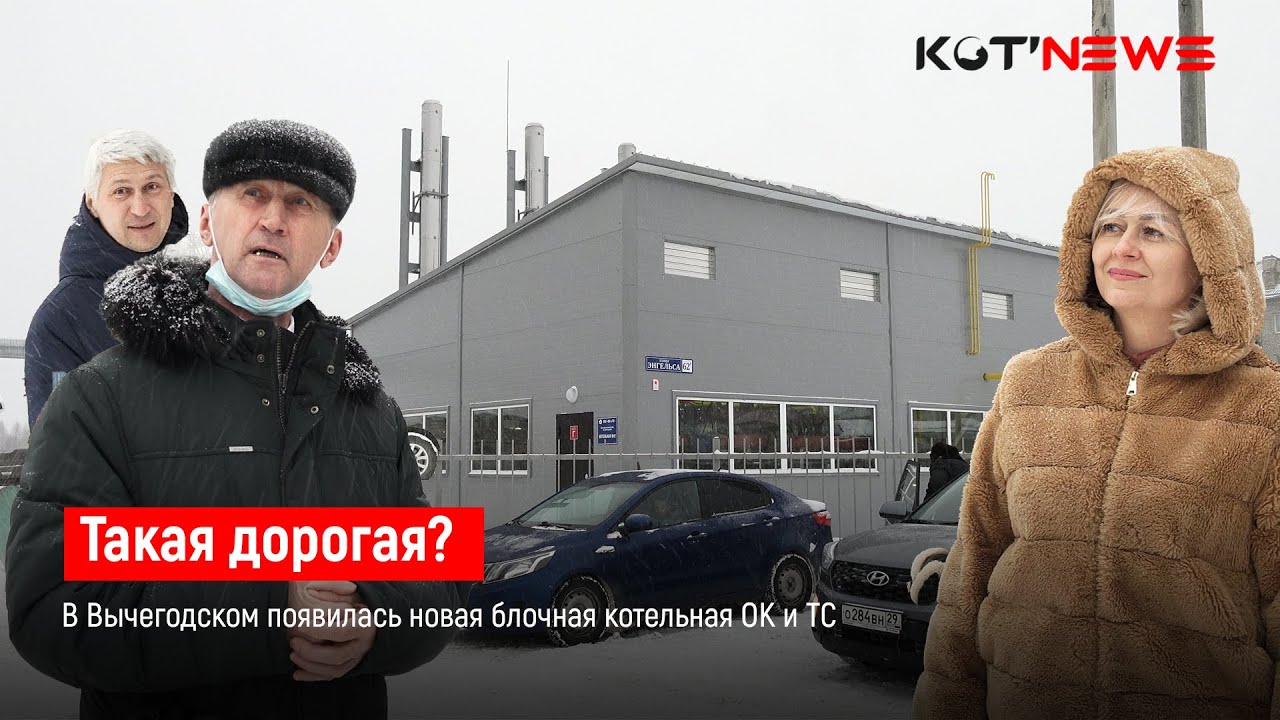 Такая дорогая? В Вычегодском появилась новая блочная котельная ОК и ТС смотреть онлайн