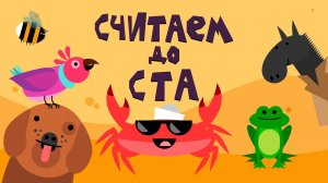 Капитан Краб: «Считаем до ста»