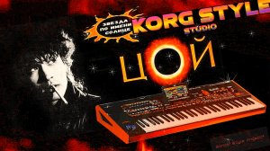 Ed«KORG STYLE STUDIO✦  гр «Кино» Виктор ЦОЙ 🎸 ★ ЗВЕЗДА ПО ИМЕНИ СОЛНЦЕ ★ На KORG PA 1000🎹+Вокал🎙️