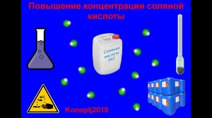 Повышение концентрации соляной кислоты