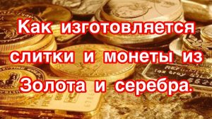Технология плавления чистого золота 999 пробы слитки и современные монеты!! часть-2