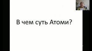 Суть Атоми