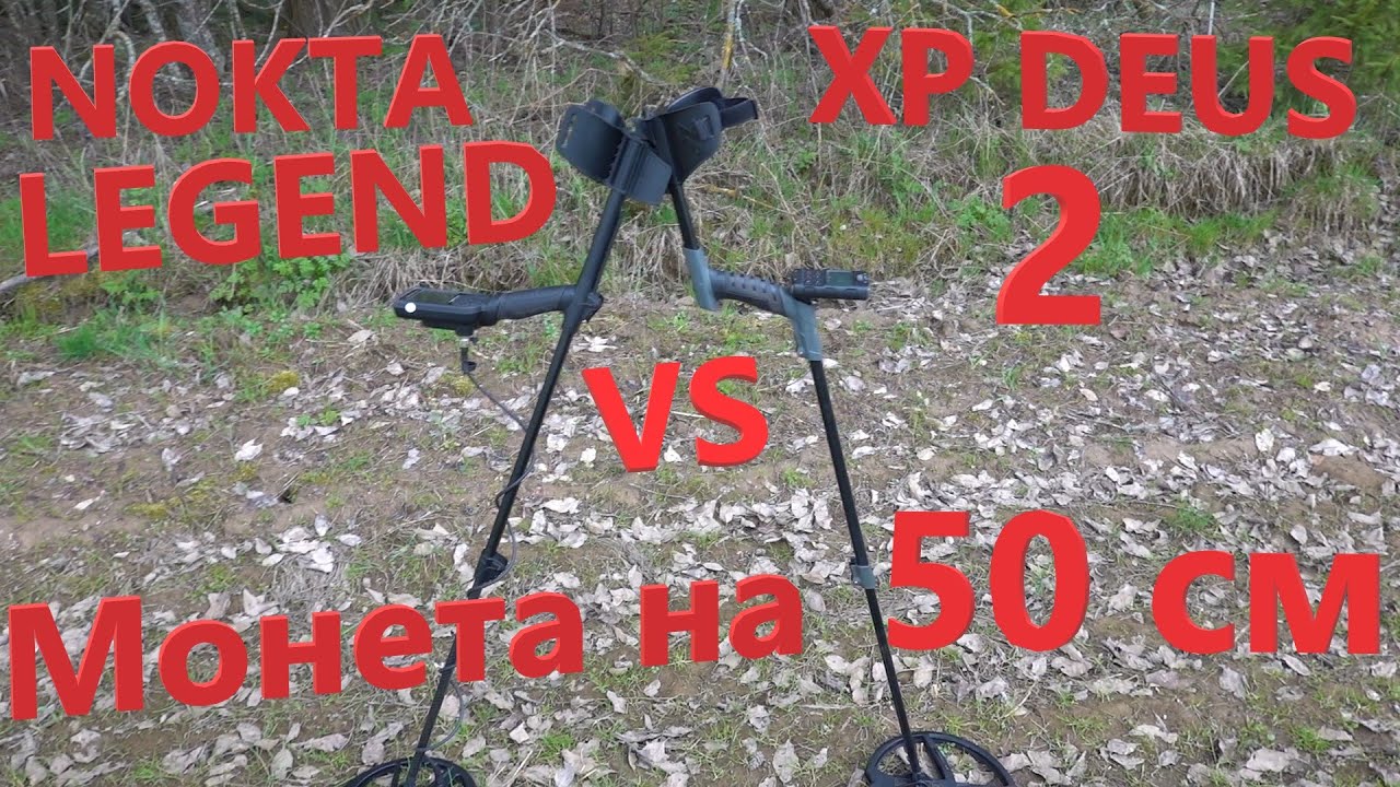NOKTA/MAKRO LEGEND vs XP DEUS 2 - Кто Глубже? Битва по Глубине! Пятак на 51см. смотреть онлайн