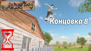 Нашел новый способ сбежать из дома склубоя // SchoolBoy RunAway