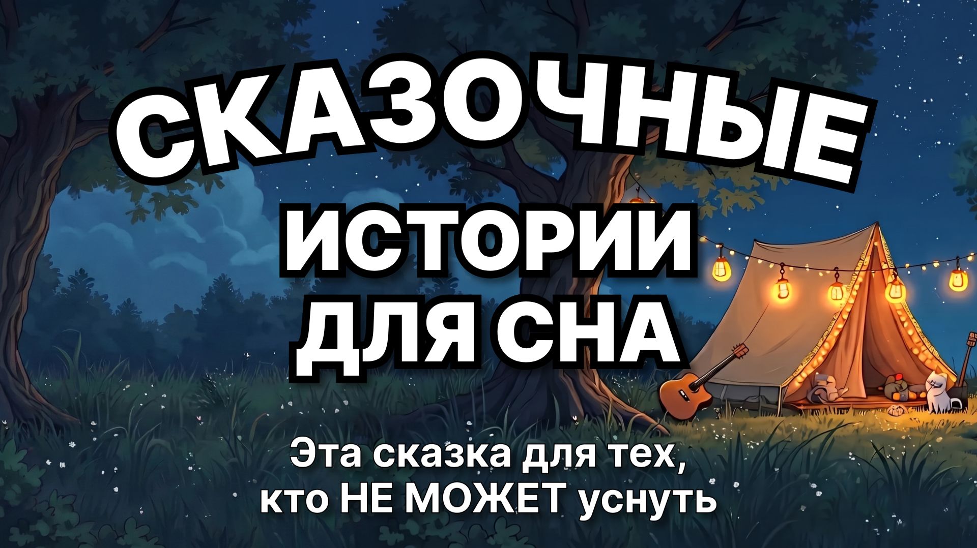 Сказки на ночь для взрослых. Сказки на ночь. Сборник сказок. Аудиосказки. Сказки перед сном смотреть онлайн