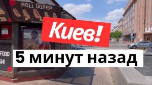 Киев 5 МИНУТ НАЗАД! Чем живет столица после БЕССОННОЙ НОЧИ. Цены в магазинах