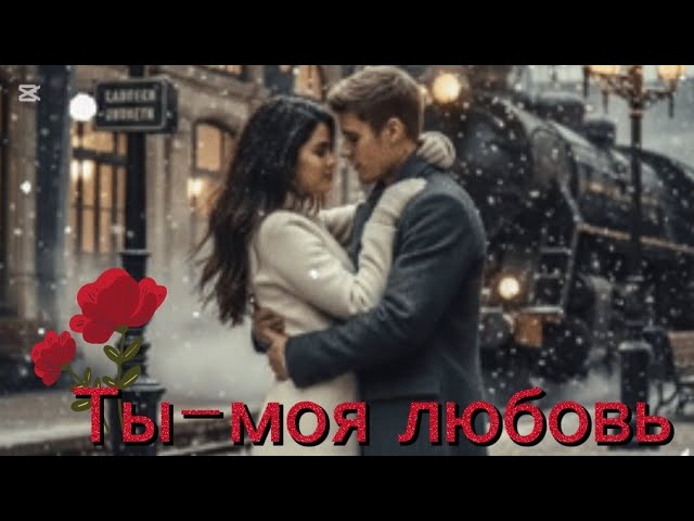Ты-моя любовь Падает снег).Поет ЛибЭртос и гр.Надежда.Музыка Хамзата Бекова смотреть онлайн