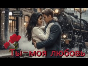 Ты-моя любовь Падает снег).Поет ЛибЭртос и гр.Надежда.Музыка Хамзата Бекова