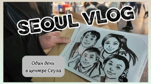 СЕУЛ | Куда сходить и что посмотреть в центре Сеула