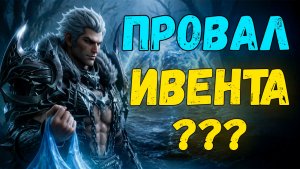 Ивент в Lineage 2 Main: провал или нет?