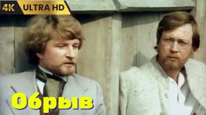 ОБРЫВ     ( 1983 )       /  драма,  Ultra  HD  4K