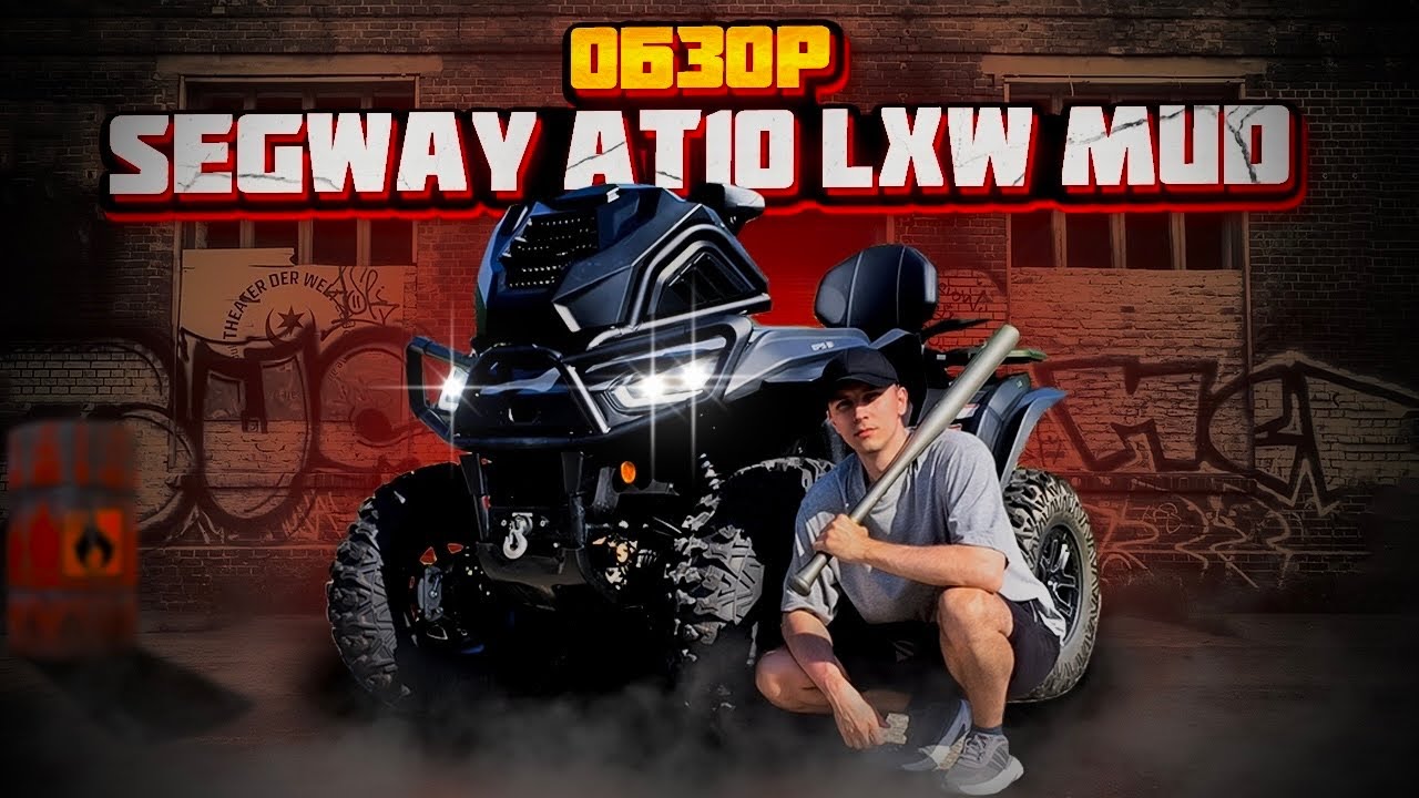 ОБЗОР НА SEGWAY AT10 LXW MUD