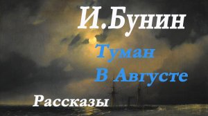 Иван Бунин. Туман.В августе.Рассказы
