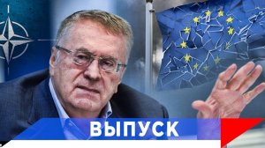 Жириновский: У нас будет одна санкция...!