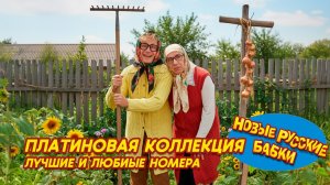 💿 Новые Русские Бабки • ПЛАТИНОВАЯ КОЛЛЕКЦИЯ! Лучшие и легендарные номера всех времён 🎭✨