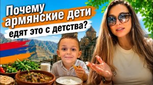 Армения. Дети. Еда. Я расстроена - мои шок выводы #армения #армяне #армянскаякухня