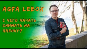 Как начать снимать на пленку?