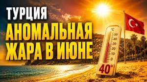 Турция плавится! Аномальная жара июня 2026: выживание в Аланье!