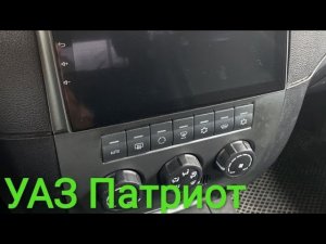 УАЗ Патриот 2012-2016 монтажный комплект для магнитолы Android