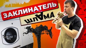 Как сократить количество перхлорэтилена в шламе | Дешламатор - хит сезона, звук лета