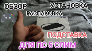 Обзор , Распаковка , Установка вертикальной подставки для 🤑PlayStation 5 Slim 😋  Купил в 2025 году 😱