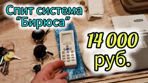 Самый доступный кондиционер 2024 Бирюса.