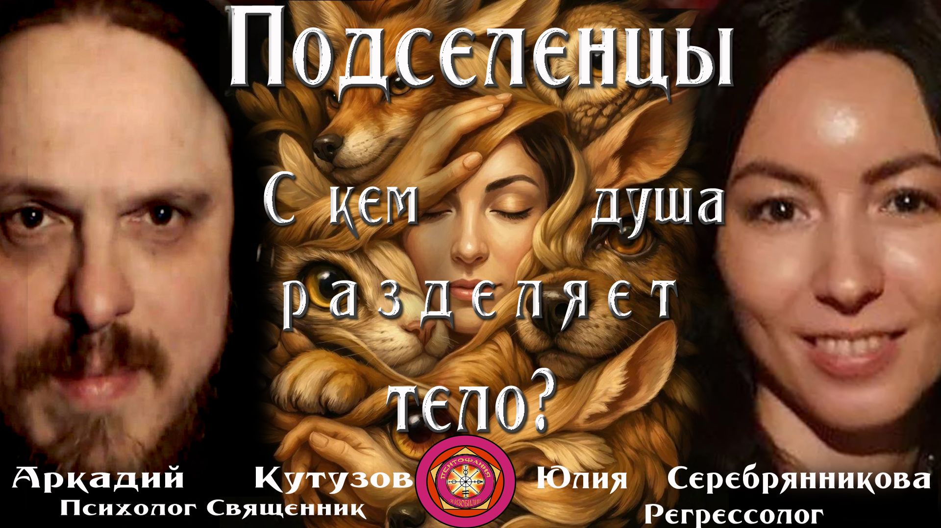 Подселенцы. С кем душа разделяет тело? ♦️  С регрессологом Юлией Сере́брянниковой