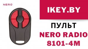 Пульт Nero Radio 8101-4M купить в Минске по лучшей цене брелок Неро для ворот, шлагбаумов и роллет