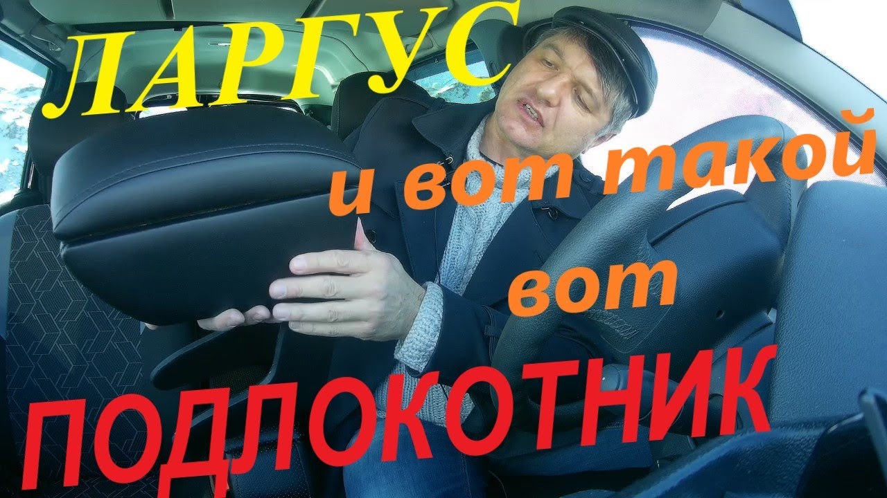 ЛАРГУС И ПОДЛОКОТНИК ArmAuto + ЕЩЁ КОЕ-КАКОЙ ЛЁКГИЙ ТЮНИНГ ДЛЯ САЛОНА смотреть онлайн