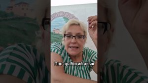 Про арабский язык #россия #образование #арабскийязык #мнение