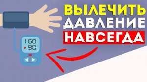 КАК снизить ДАВЛЕНИЕ НАВСЕГДА!  Вылечить ДАВЛЕНИЕ в домашних условиях.  Высокое давление. Гипертония