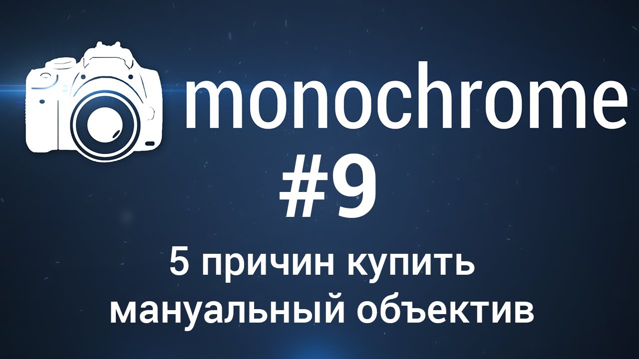 5 причин купить мануальный объектив: monochrome #9 от FERUMM.COM смотреть онлайн