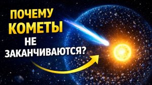 Парадокс облака Оорта: почему запас комет Солнечной системы до сих пор не иссяк?