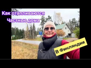 #жизньвфинляндии#дом Как отапливаются частные дома в Финляндии. Женский взгляд