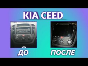 Kia ceed 2008 установка андроид магнитолы FARCAR / КИА СИД