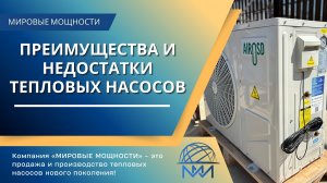 Преимущества и недостатки тепловых насосов.
