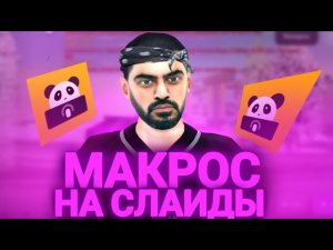 МАКРОС НА СЛАЙД НА ТЕЛЕФОН ПАНДА МАТРЕШКА РП