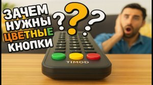 Зачем нужны цветные кнопки на пульте? Вот правда!