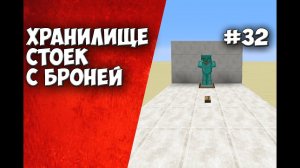 RedstoneTutorial #32 ХРАНИЛИЩЕ СТОЕК С БРОНЕЙ