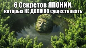 6 Секретов ЯПОНИИ, которых НЕ ДОЛЖНО существовать
