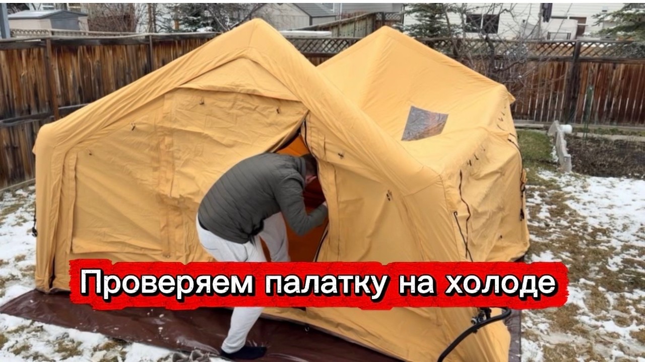 Тест надувной палатки VEVOR + обогрев | Выдержит ли холод?