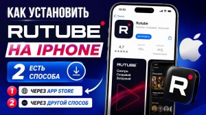 Как установить приложение Rutube на iPhone в 2026 году